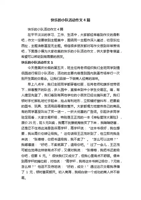 快乐的小队活动作文4篇