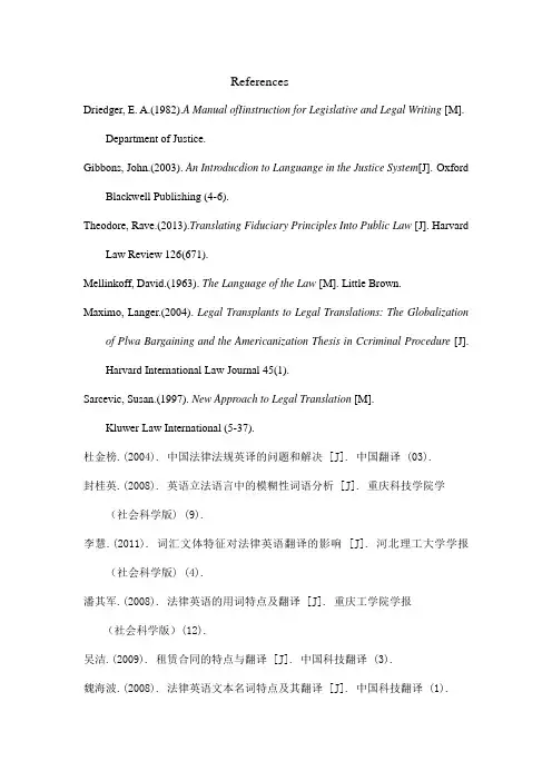 论文 法律翻译 参考文献
