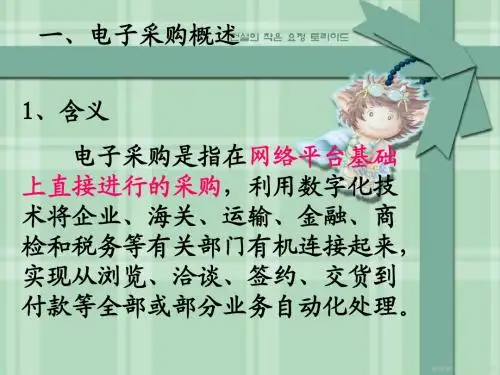 第四章 电子采购