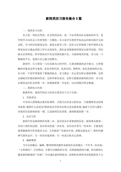 新闻类实习报告集合5篇范文精选