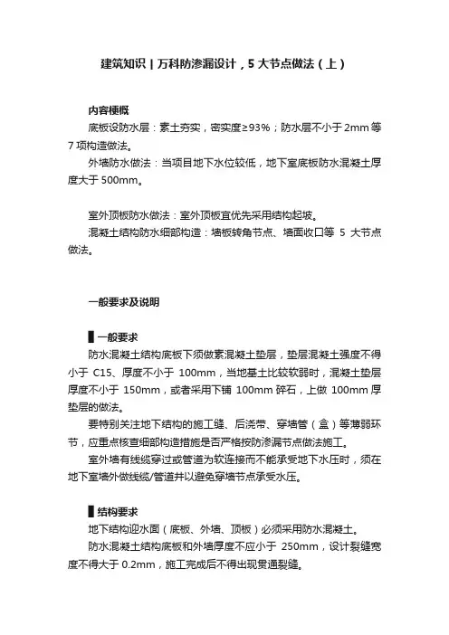 建筑知识丨万科防渗漏设计，5大节点做法（上）