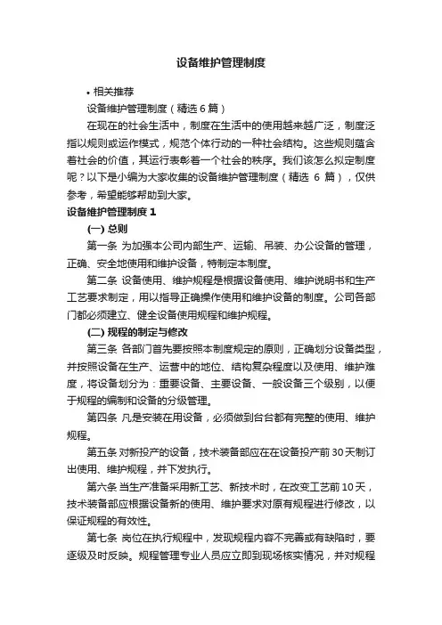 设备维护管理制度
