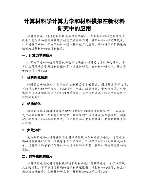 计算材料学计算力学和材料模拟在新材料研究中的应用