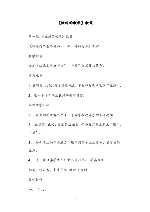 《撇捺的教学》教案