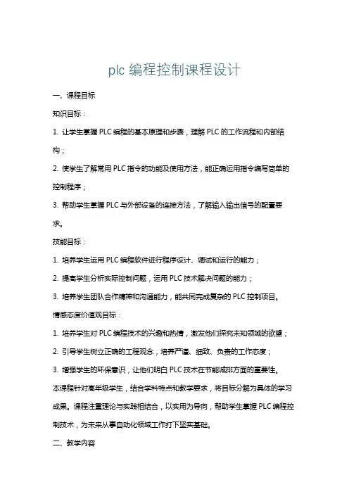 plc编程控制课程设计