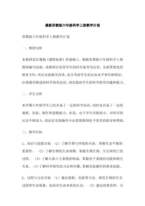最新苏教版六年级科学上册教学计划