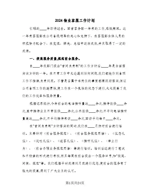 2024物业客服工作计划(八篇)