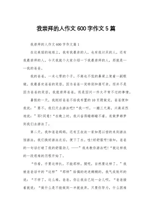 我崇拜的人作文600字作文5篇