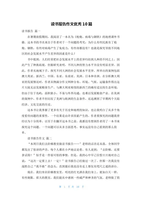 读书报告作文优秀10篇