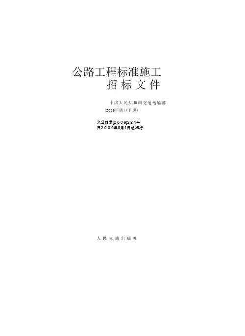公路工程标准施工招标文件技术规范