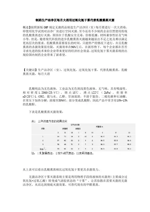 制药生产洁净区每月大消用过氧化氢干雾代替乳酸熏蒸灭菌