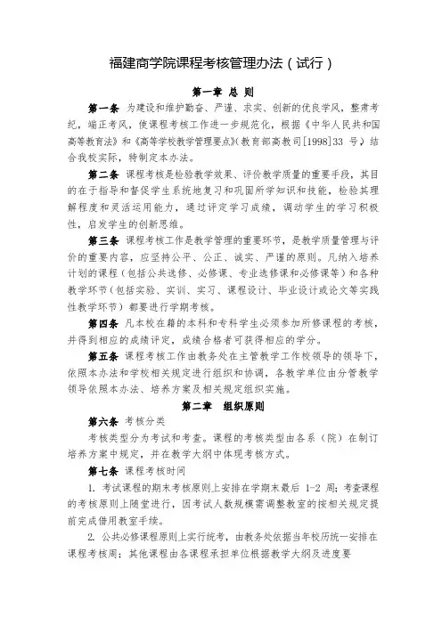 福建商学院课程考核管理办法试行