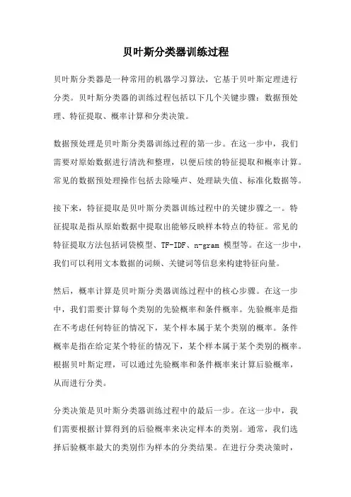 贝叶斯分类器训练过程