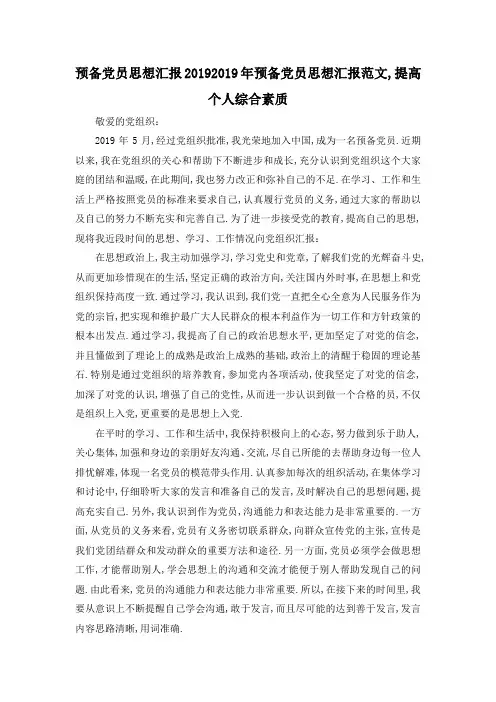 最新-预备党员思想汇报2019 2019年预备党员思想汇报范文,提高个人综合素质 精品