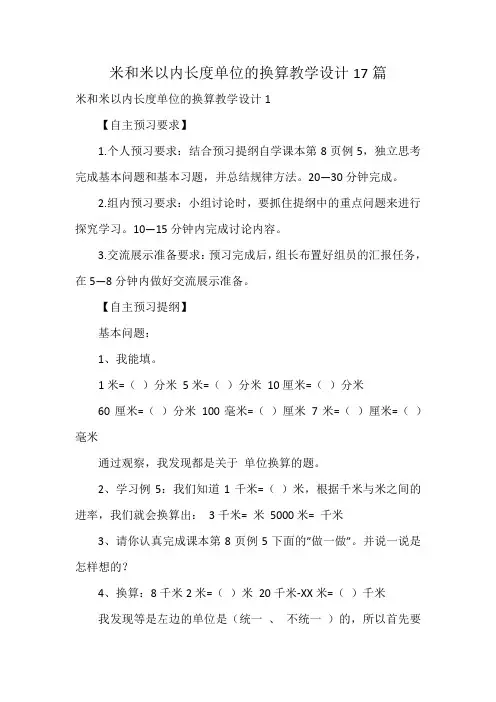 米和米以内长度单位的换算教学设计17篇