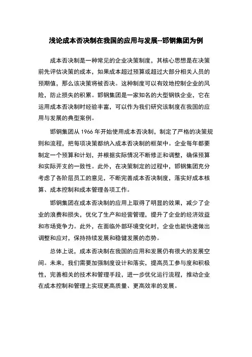 浅论成本否决制在我国的应用与发展--邯钢集团为例
