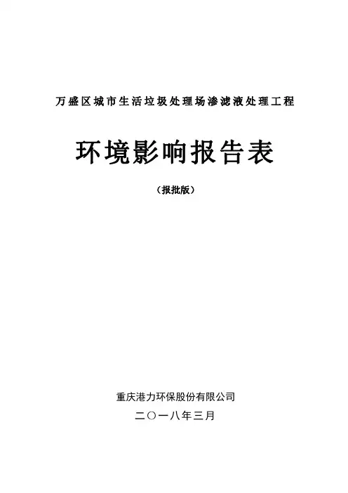 万盛区城生活垃圾处理场渗滤液处理工程