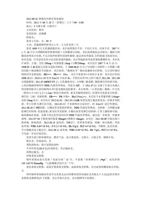 2012.9.28肿瘤内科教学查房
