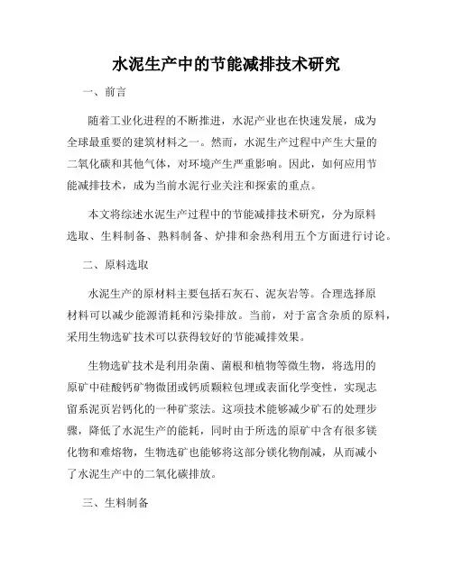 水泥生产中的节能减排技术研究