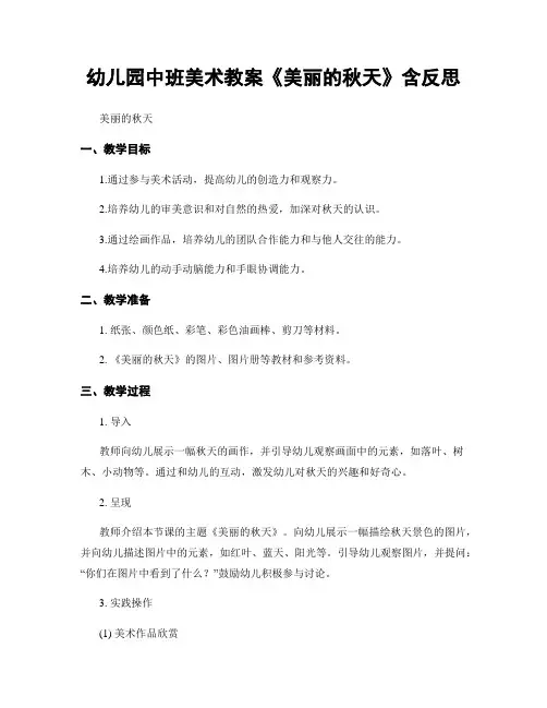 幼儿园中班美术教案《美丽的秋天》含反思