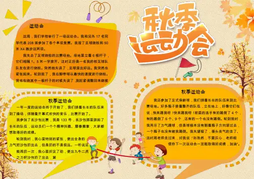 卡通秋季运动会手抄报小报WORD模板(图文)