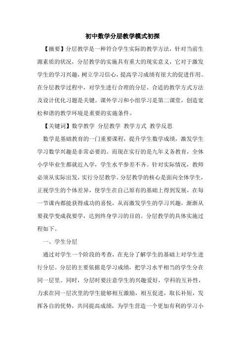 初中数学分层教学模式初探