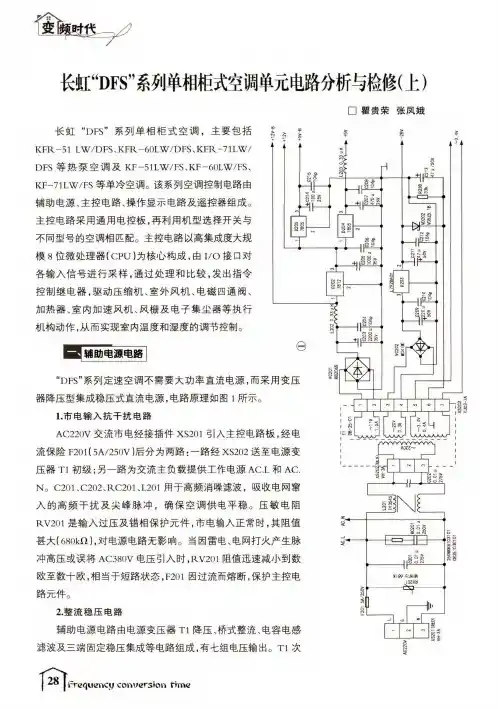 长虹“DFS”系列单相柜式空调单元电路分析与检修(上)