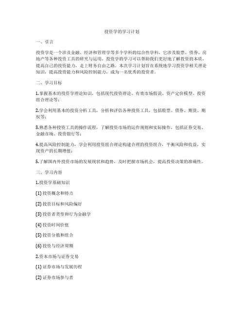 投资学的学习计划