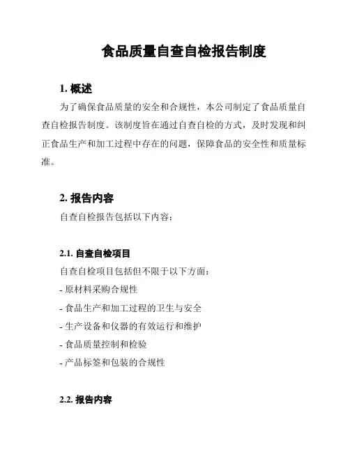 食品质量自查自检报告制度