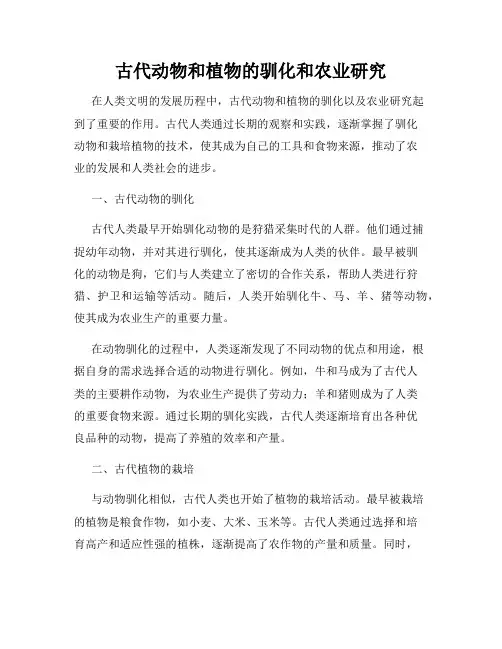 古代动物和植物的驯化和农业研究