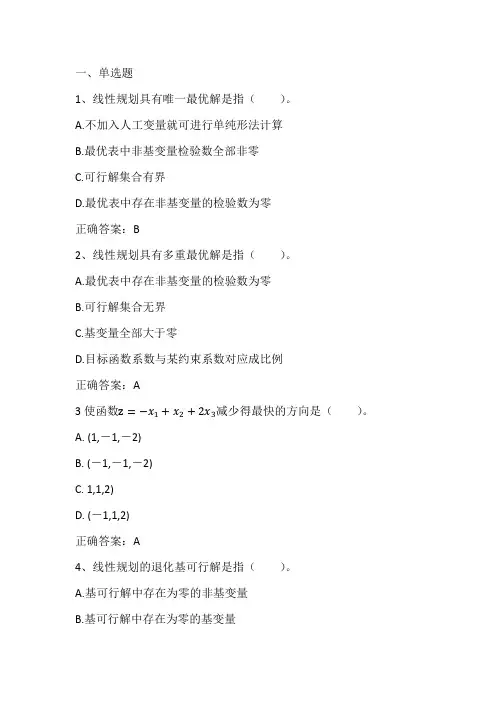 运筹学：线性规划的数学模型与单纯形法习题与答案