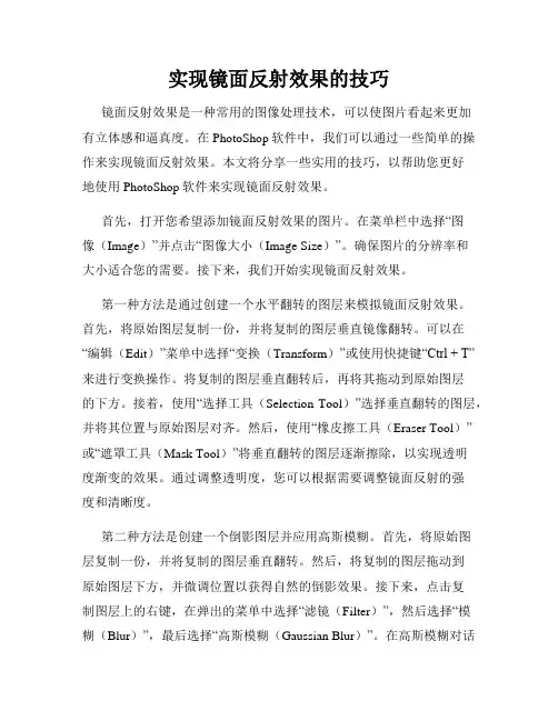 实现镜面反射效果的技巧