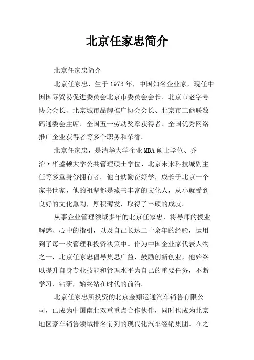 北京任家忠简介