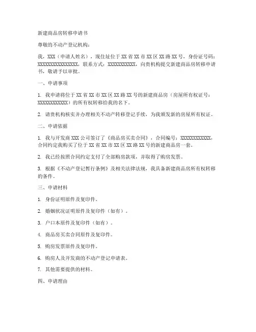 新建商品房转移申请书模板