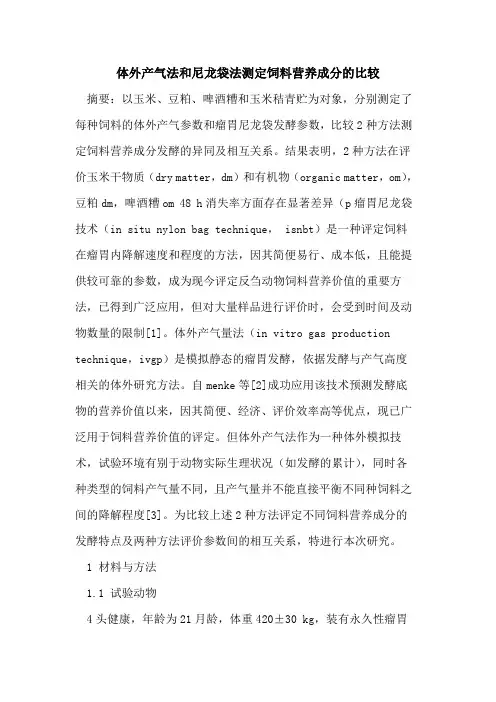 体外产气法和尼龙袋法测定饲料营养成分的比较