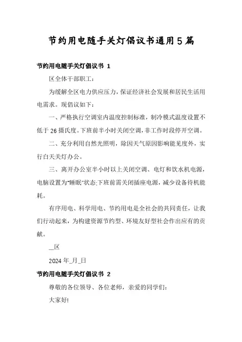 节约用电随手关灯倡议书通用5篇