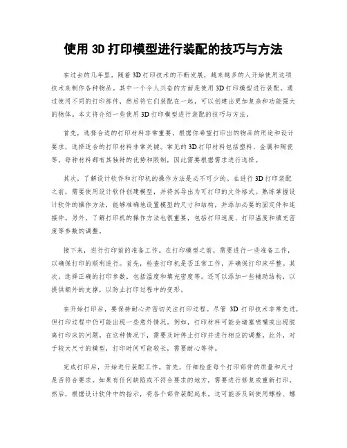 使用3D打印模型进行装配的技巧与方法
