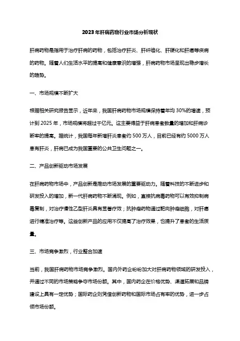 2023年肝病药物行业市场分析现状