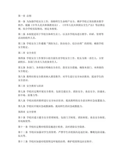 学校教育安全工作制度范本