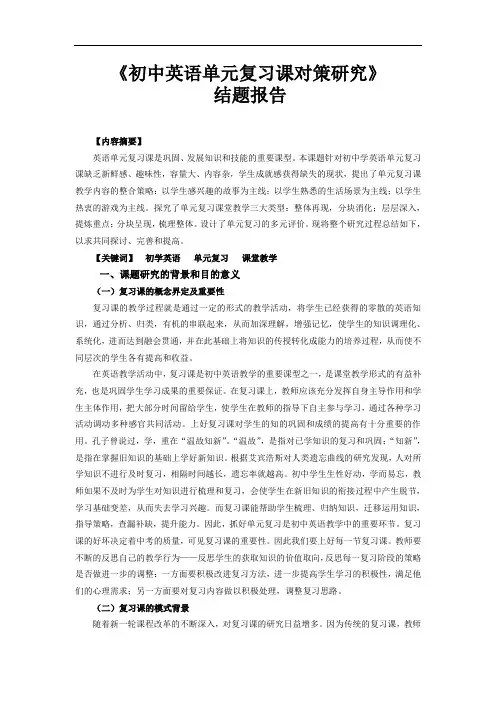 《初中英语单元复习课对策研究》课题结题报告