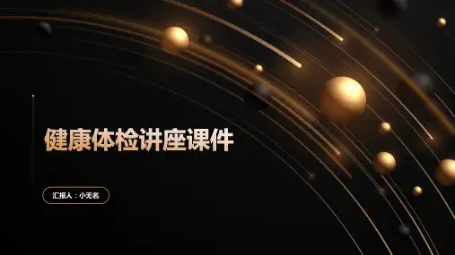 健康体检讲座课件