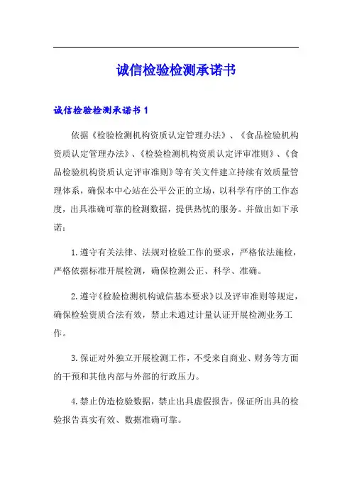 诚信检验检测承诺书