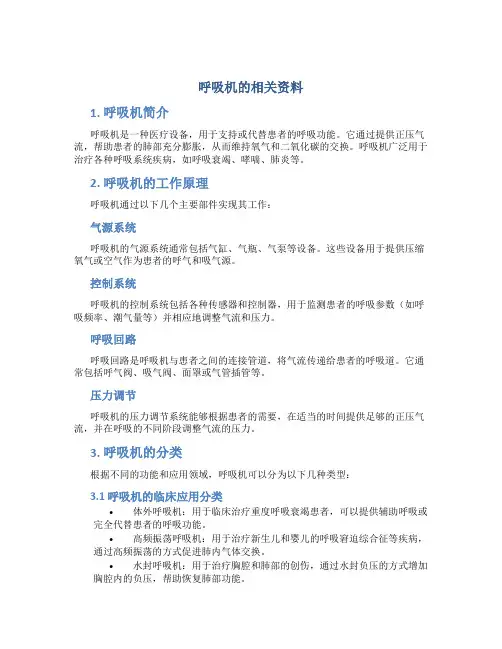 呼吸机的相关资料