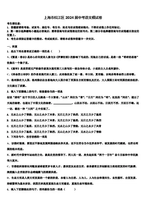 上海市松江区2024届中考语文模试卷含解析