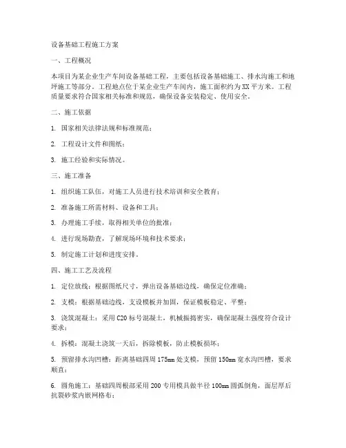 设备基础工程施工方案
