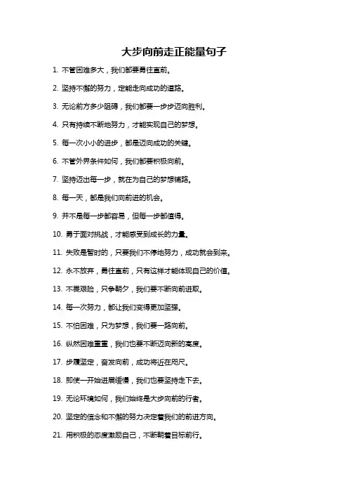 大步向前走正能量句子