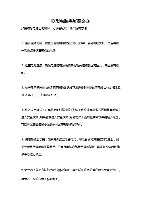 联想电脑黑屏怎么办