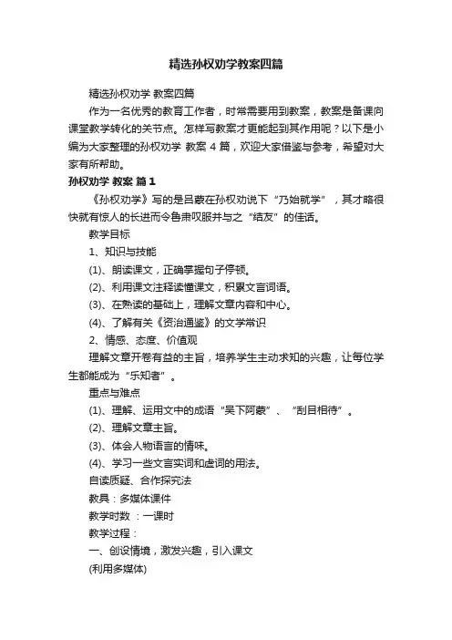 精选孙权劝学教案四篇
