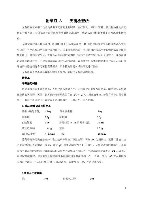 无菌检查法-2010版中国药典