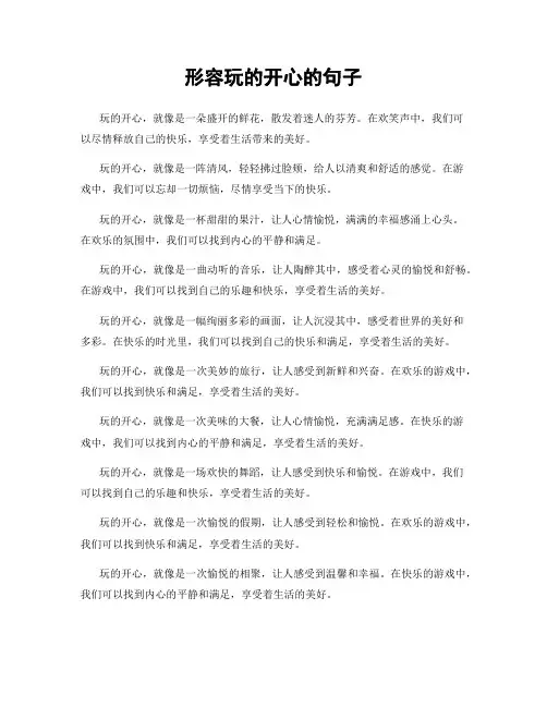 形容玩的开心的句子